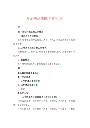 年度环境质量报告书编写大纲.docx