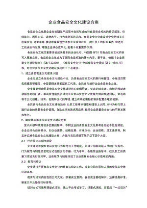 企业食品安全文化建设方案.docx