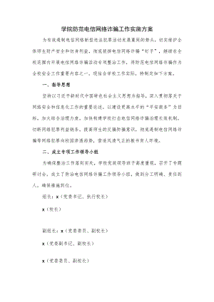 学院防范电信网络诈骗工作实施方案.docx