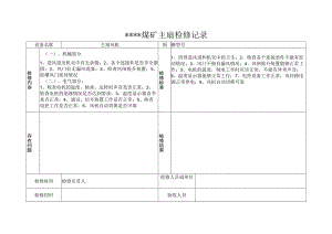 主通风机检修记录.docx