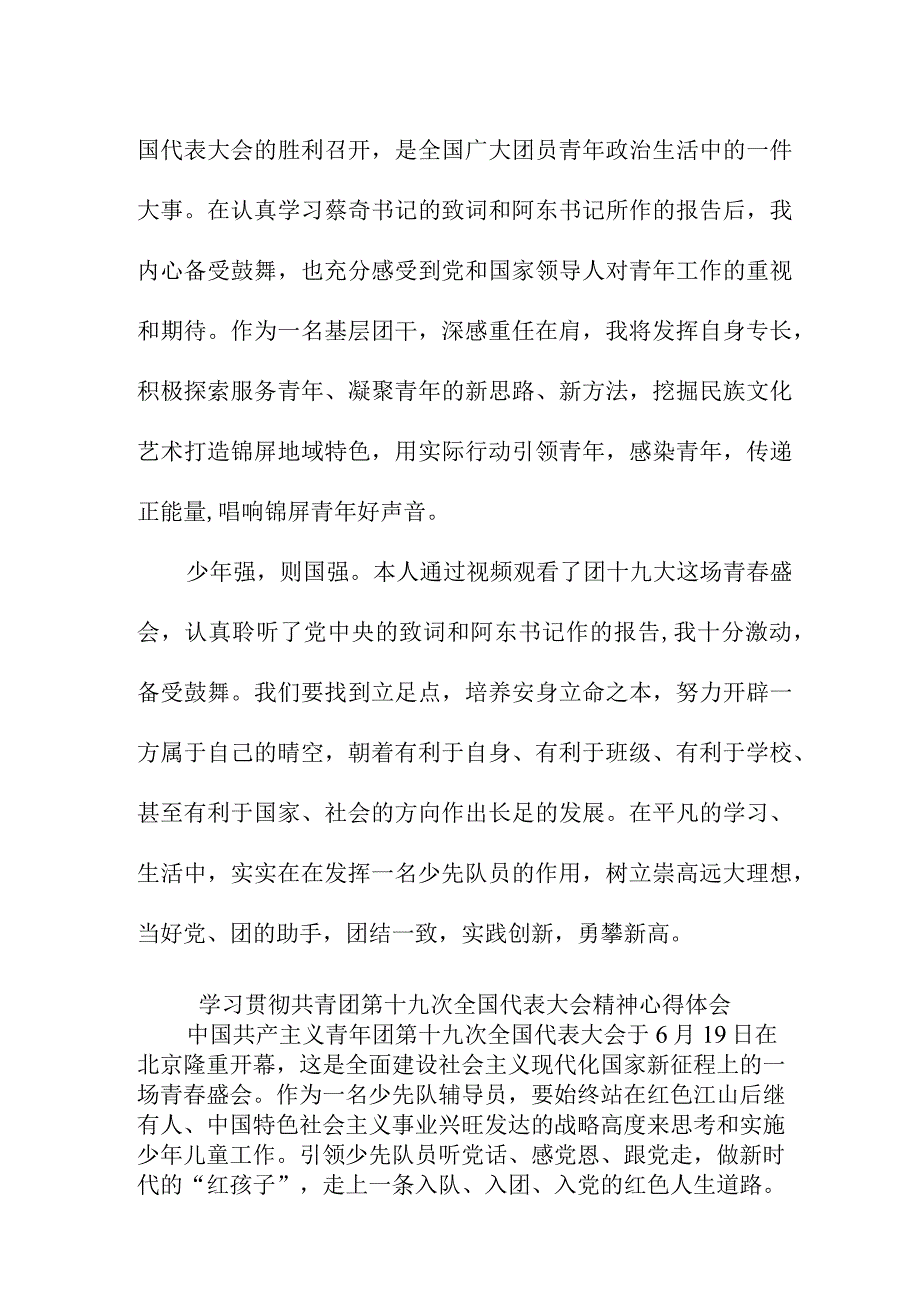 街道社区学习贯彻共青团第十九次全国代表大会精神心得体会 (合计8份).docx_第2页