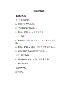 中孕诊疗常规.docx