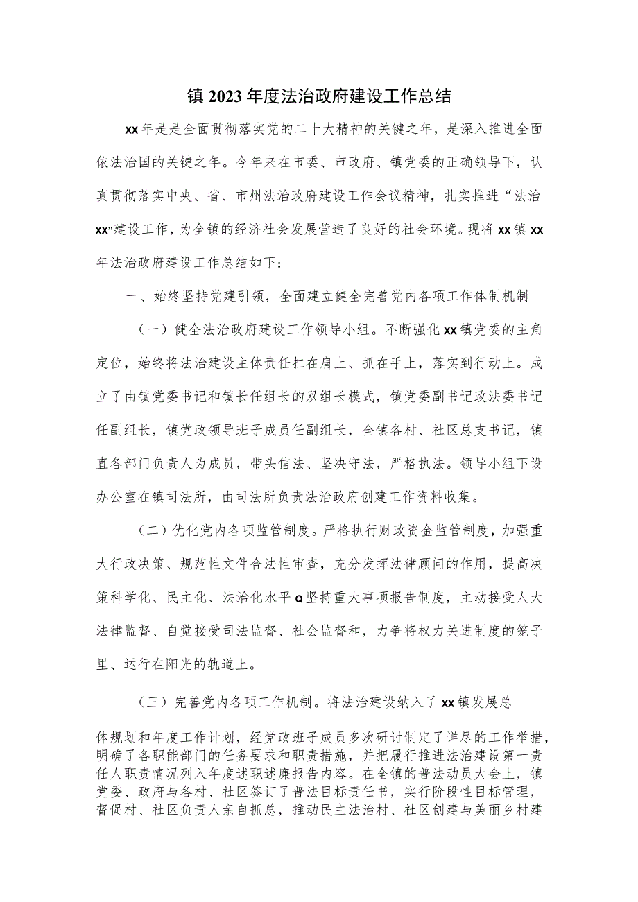 镇2023年度法治政府建设工作总结（七页）.docx_第1页