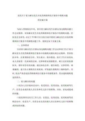 医院关于着力解决发生在医药购销和医疗服务中腐败问题的实施方案.docx