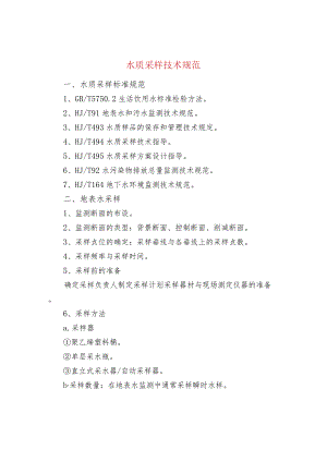 水质采样技术规范.docx