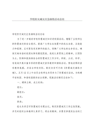 学校防灾减灾应急演练活动总结.docx