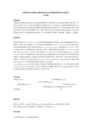 组织硫代巴比妥酸反应物TBARS比色法定量检测试剂盒产品说明书中文版主要用途.docx