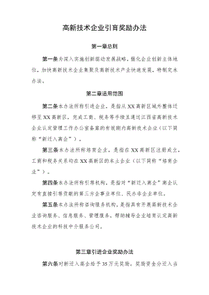 高新技术企业引育奖励办法.docx