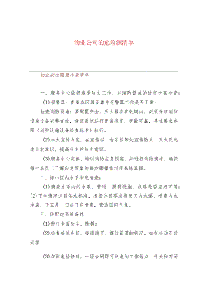 物业公司的危险源清单.docx