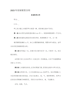 2023年房屋租赁合同.docx