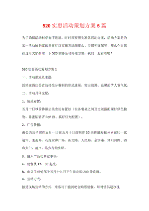 520优惠活动策划方案5篇.docx