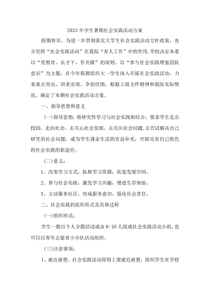 2023年乡镇学校《学生暑期社会》实践活动方案 合集3份.docx