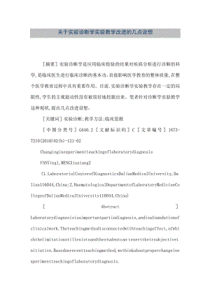 【精品文档】关于实验诊断学实验教学改进的几点设想（整理版）.docx