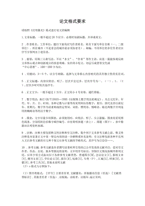 论文格式要求.docx