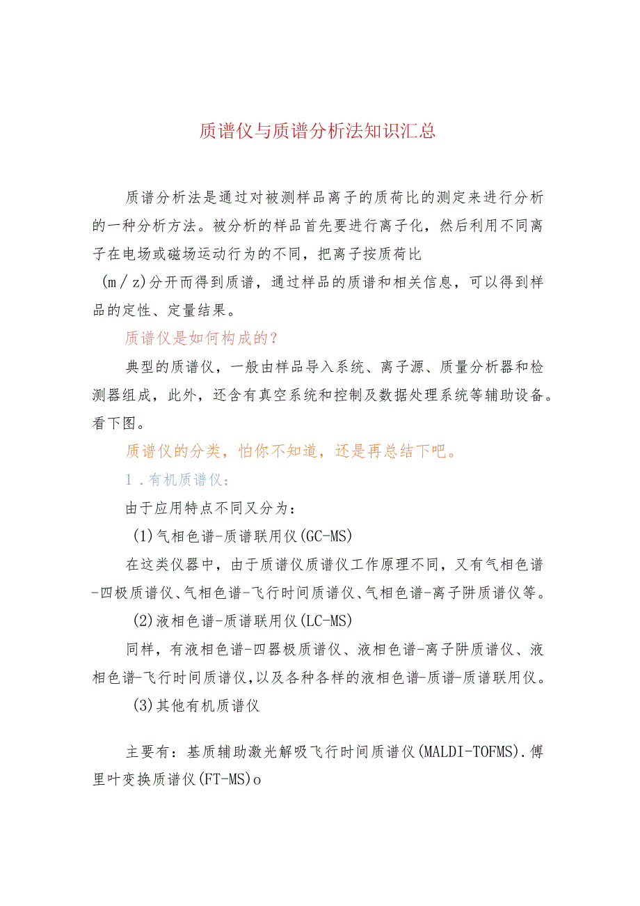 质谱仪与质谱分析法知识汇总.docx_第1页