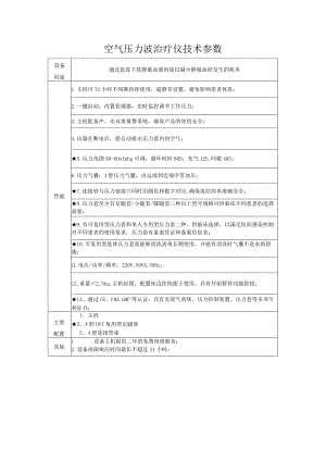 空气压力波治疗仪技术参数.docx
