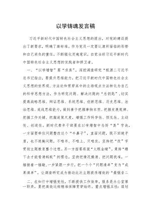 以学铸魂发言稿.docx