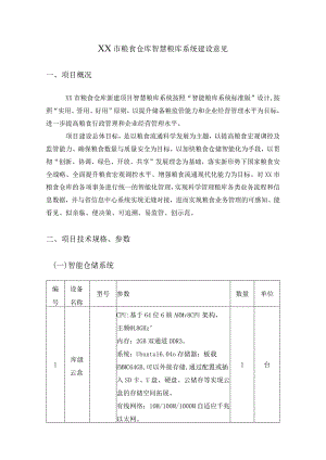 XX市粮食仓库智慧粮库系统建设意见.docx