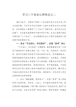 学习三个务必心得体会之二.docx