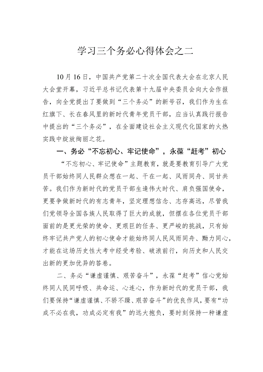 学习三个务必心得体会之二.docx_第1页