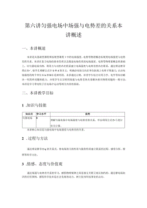 第六讲匀强电场中场强与电势差的关系本讲概述.docx