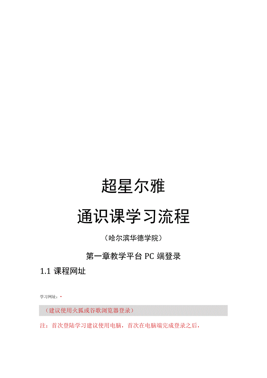 超星尔雅通识课学习流程.docx_第1页