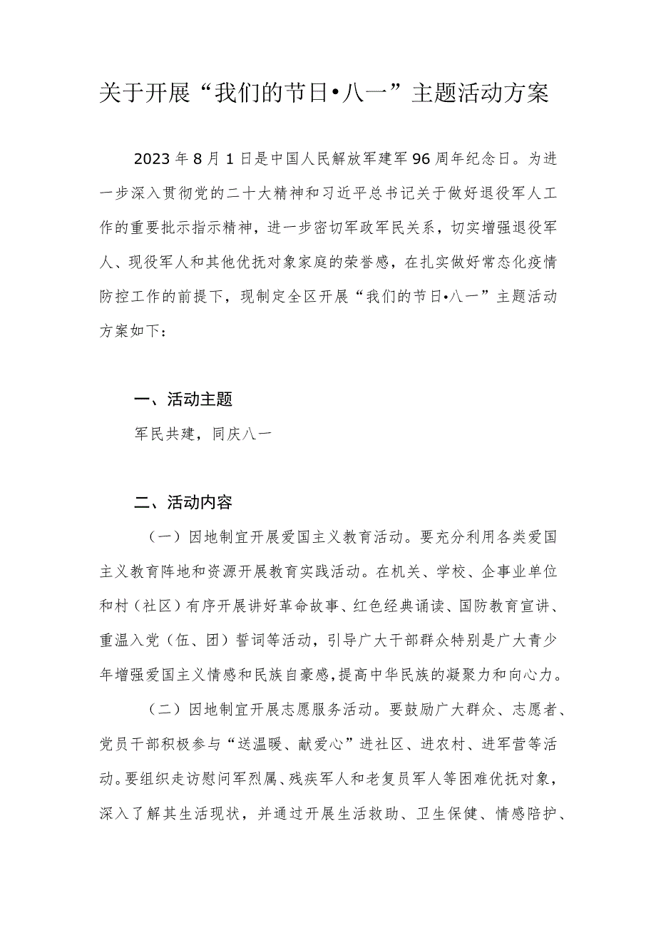 2023年庆八一建军节96周年主题活动实施方案.docx_第1页