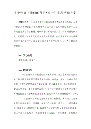 2023年庆八一建军节96周年主题活动实施方案.docx