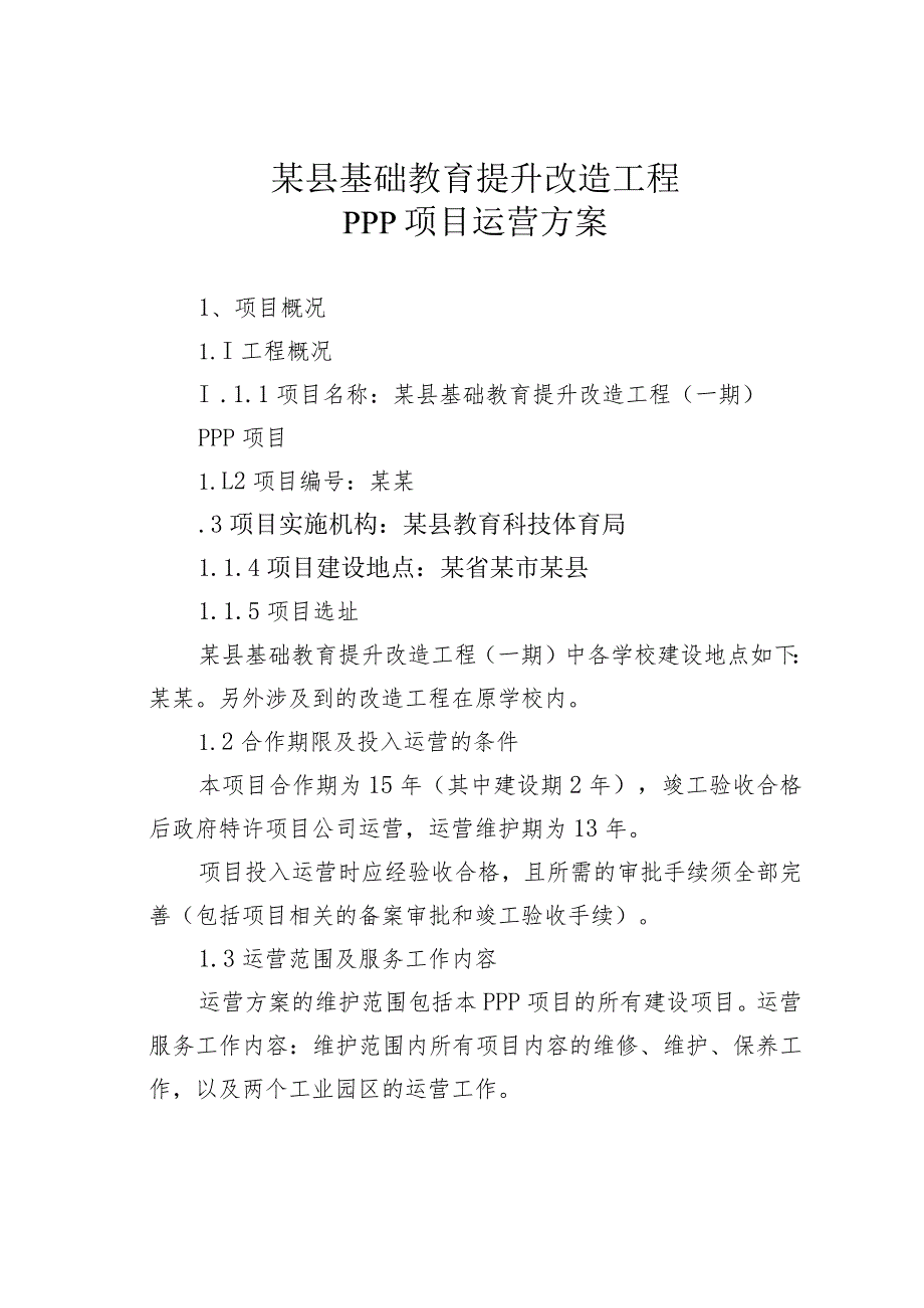 某县基础教育提升改造工程PPP项目运营方案.docx_第1页