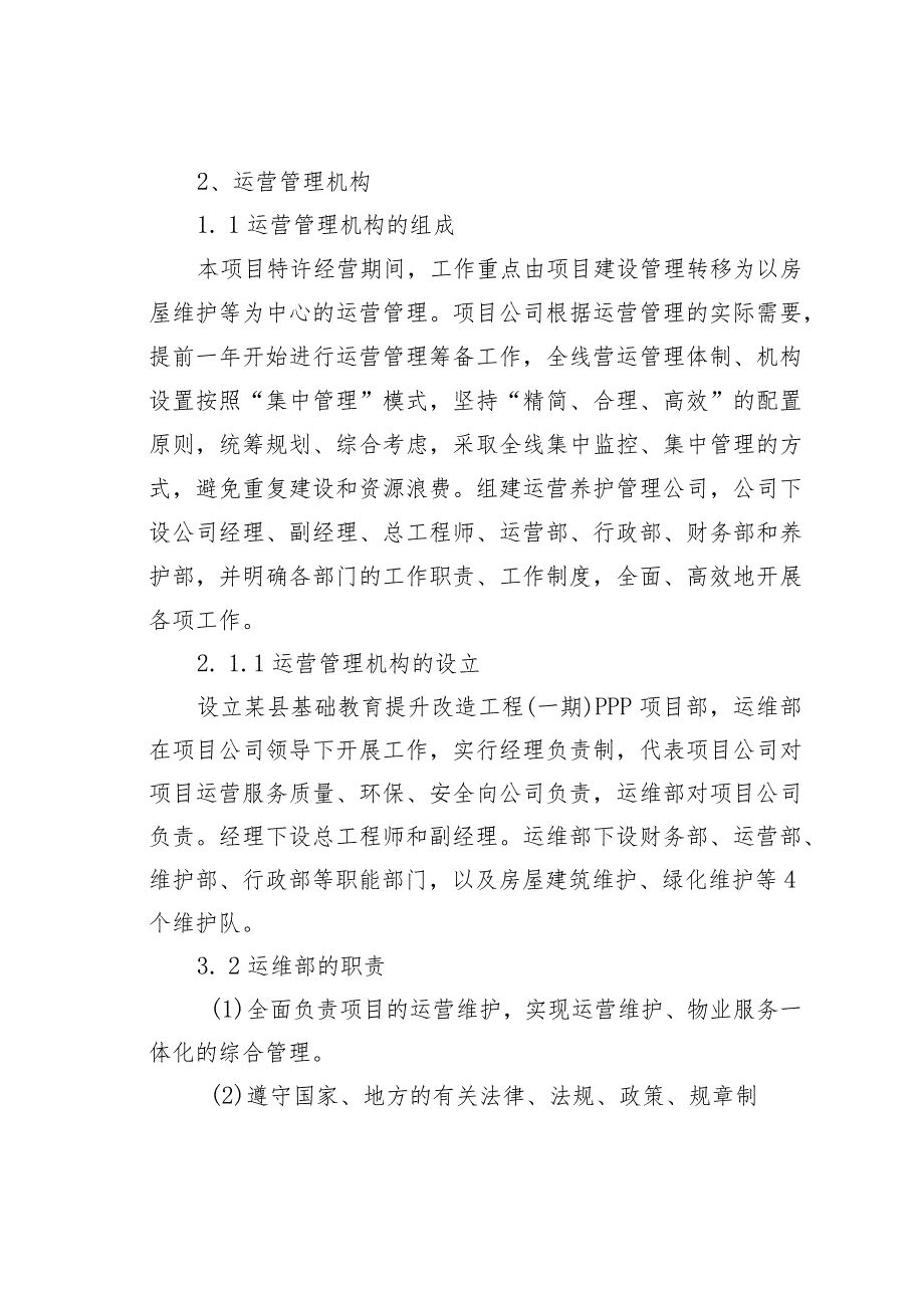 某县基础教育提升改造工程PPP项目运营方案.docx_第2页