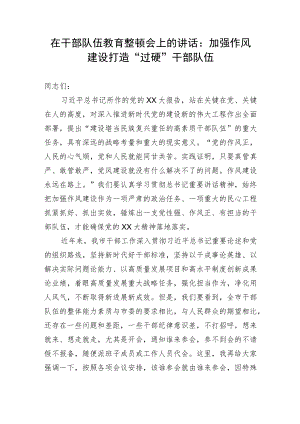 在干部队伍教育整顿会上的讲话：加强作风建设 打造“过硬”干部队伍.docx