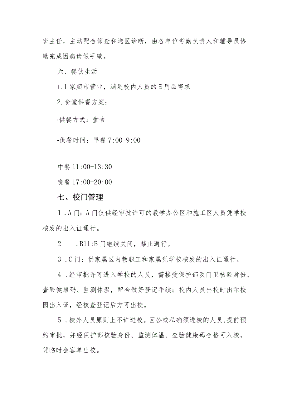学校秋季开学返校疫情防控工作方案七篇.docx_第3页