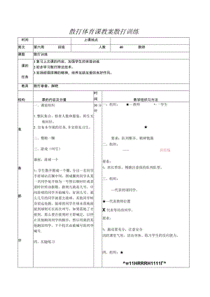 散打体育课教案散打训练.docx
