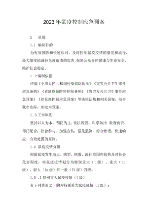 2023年鼠疫控制应急预案.docx