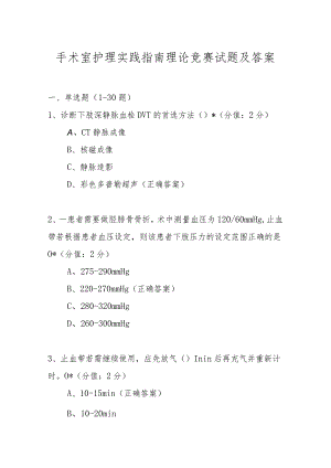 手术室护理实践指南理论竞赛试题及答案.docx