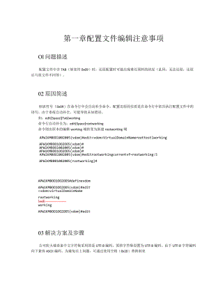 第一章配置文件编辑注意事项.docx