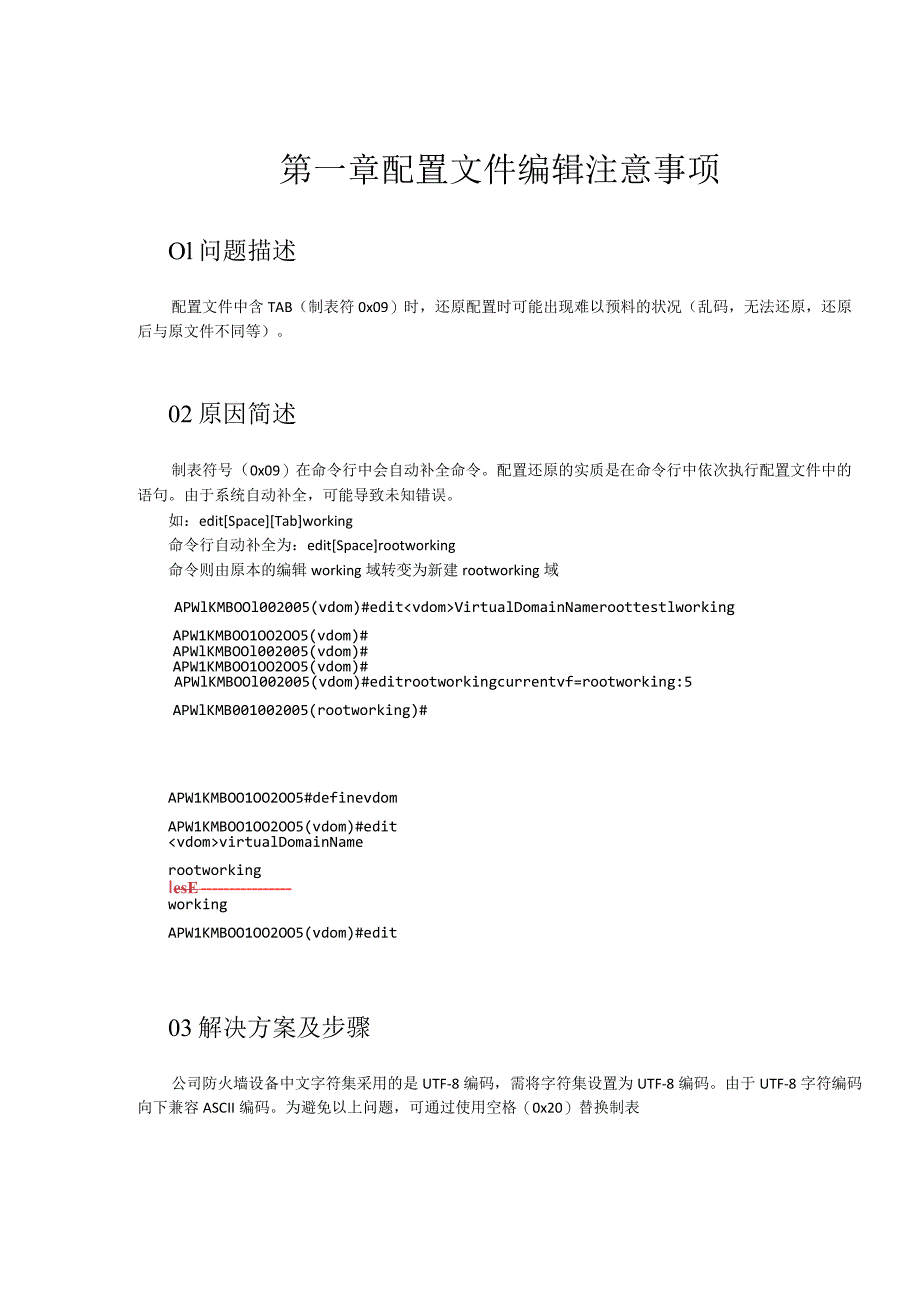 第一章配置文件编辑注意事项.docx_第1页