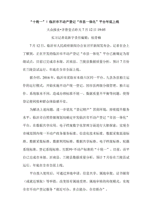 “十统一”！临沂市不动产登记“市县一体化”平台年底上线.docx