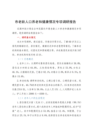 市老龄人口养老和健康情况专项调研报告.docx