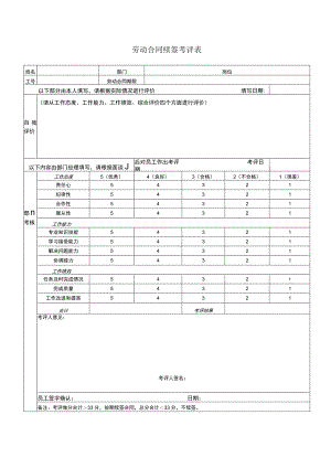 劳动合同续签评估表.docx