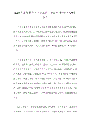 2023年主题教育“以学正风”专题研讨材料1720字范文.docx