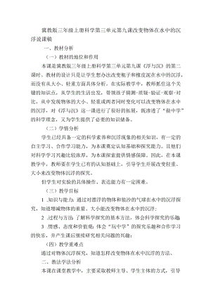 冀教版三年级上册科学第三单元第九课改变物体在水中的沉浮说课稿.docx
