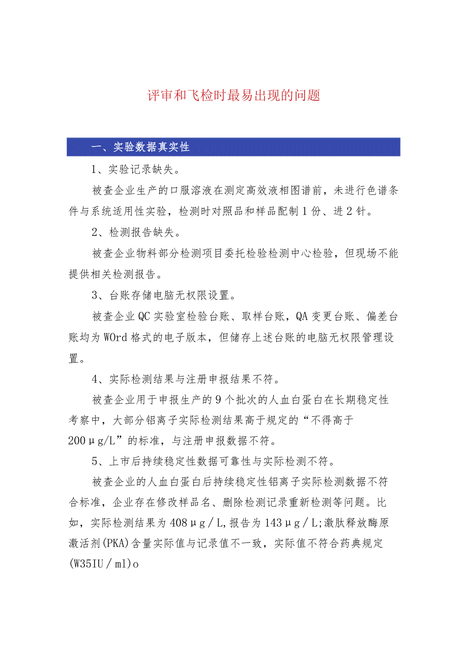 评审和飞检时最易出现的问题.docx_第1页