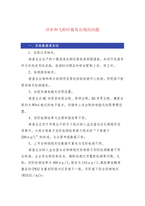 评审和飞检时最易出现的问题.docx