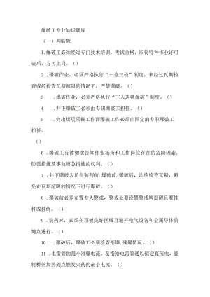 爆破工专业知识题库.docx