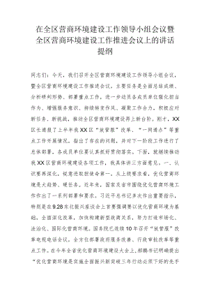 在全区营商环境建设工作领导小组会议暨全区营商环境建设工作推进会议上的讲话提纲.docx