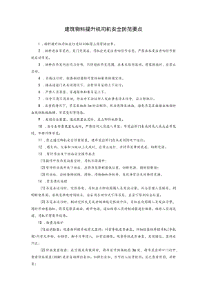 建筑物料提升机司机安全防范要点.docx