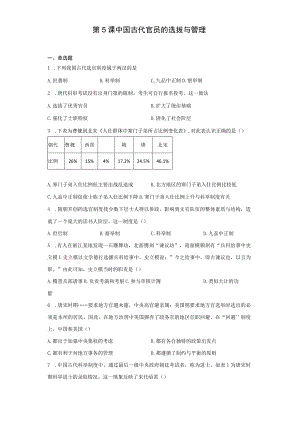 第5课中国古代官员的选拔与管理.docx