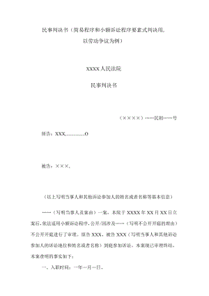 民事判决书(简易程序和小额诉讼程序要素式判决用以劳动争议为例).docx
