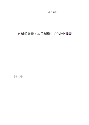 定制式义齿“加工制造中心”企业报表.docx